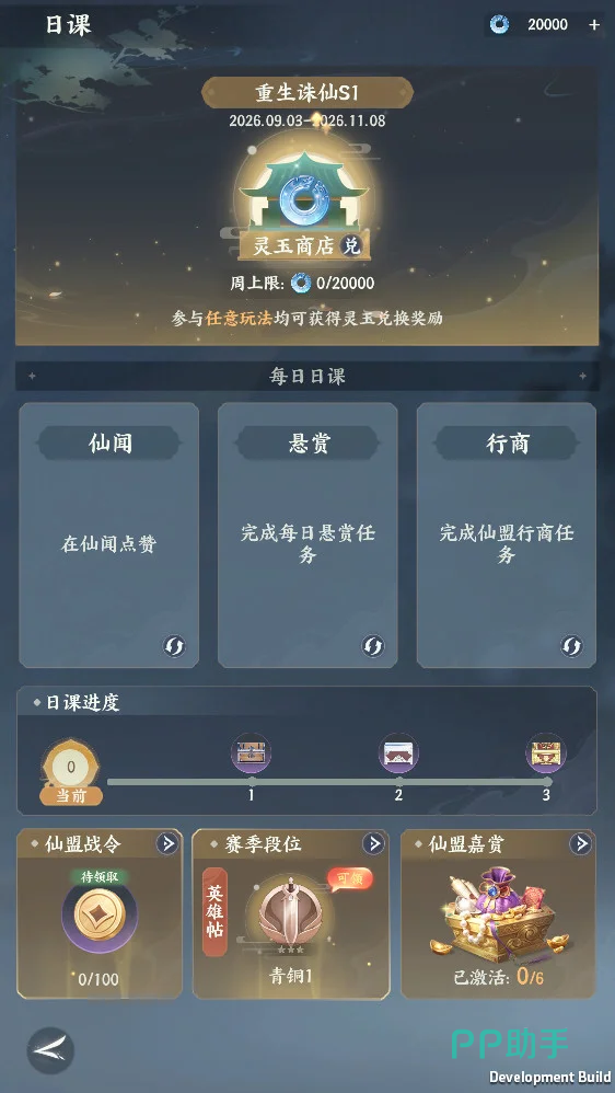 梦幻新诛仙轻享版每日悬赏与日课界面