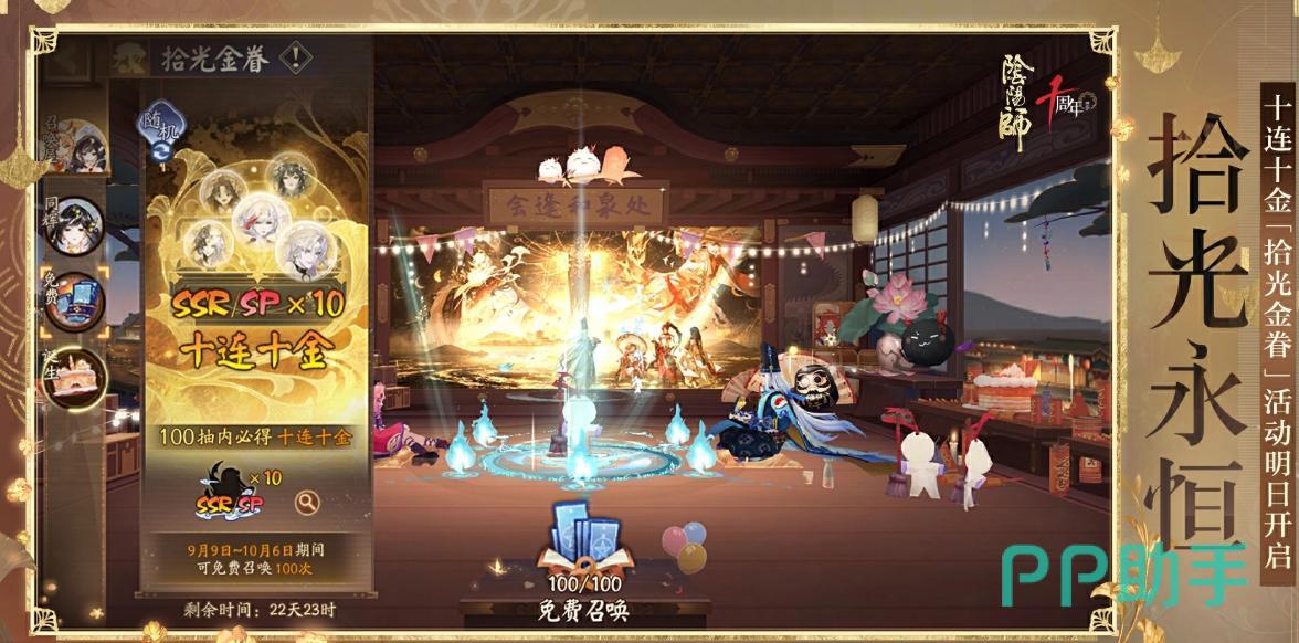 阴阳师十周年拾光金眷活动宣传图