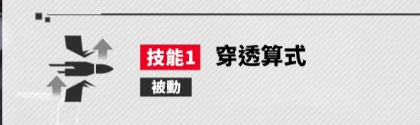 技能穿透算式说明