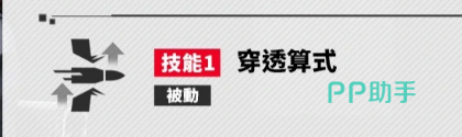 技能穿透算式说明