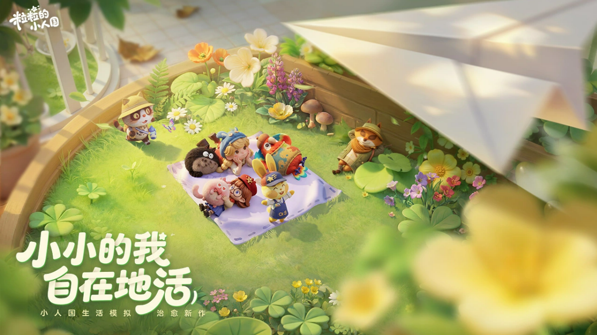 粒粒的小人国是手游吗？游戏模式与玩法详细介绍