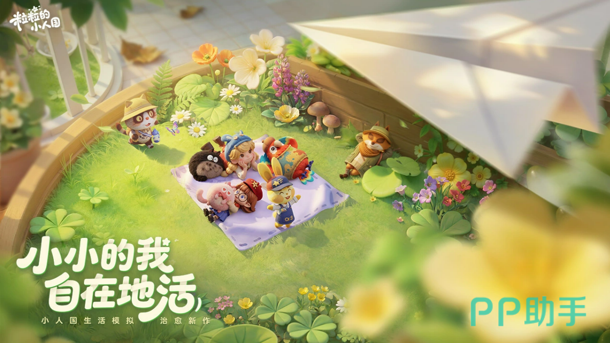 粒粒的小人国跨平台玩法介绍