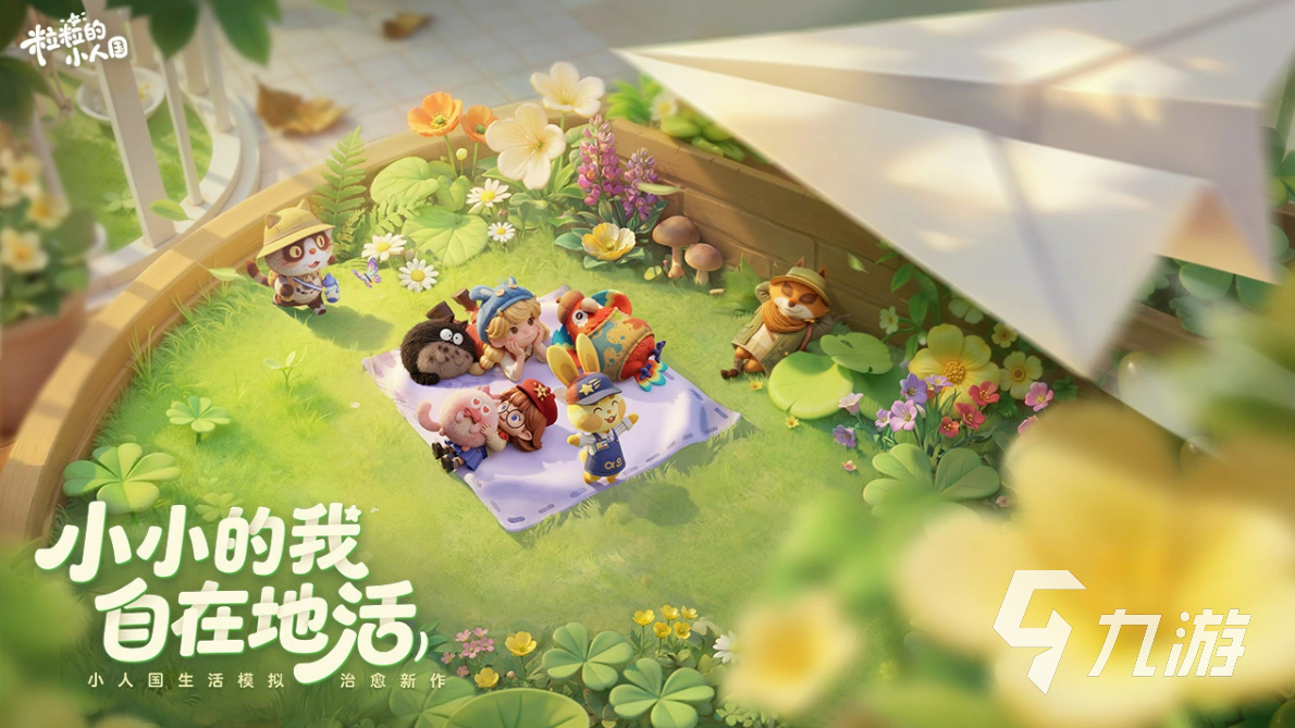 粒粒的小人国是手游吗?游戏模式与玩法详细介绍