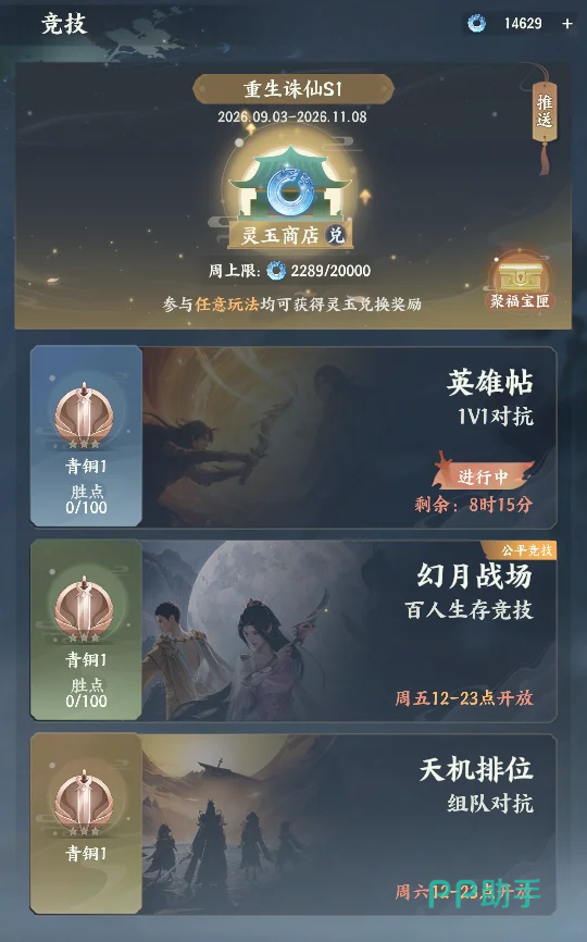 梦幻新诛仙轻享版公测福利与赛季副本界面