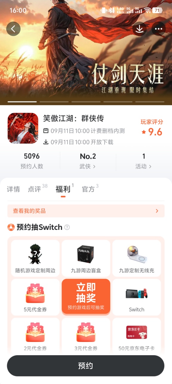 九游平台笑傲江湖群侠传专属福利页面