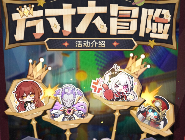 崩坏星穹铁道方寸大冒险活动主视觉图