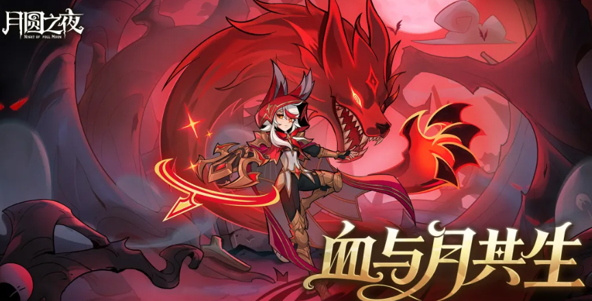 月圆之夜九周年庆版本上线时间及活动内容详解