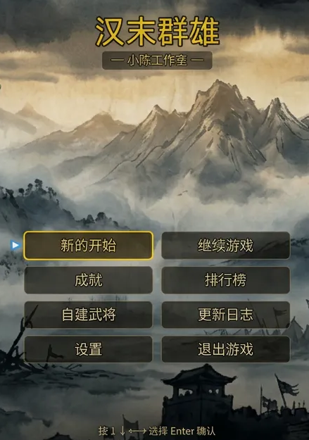 汉末群雄剧本选择界面