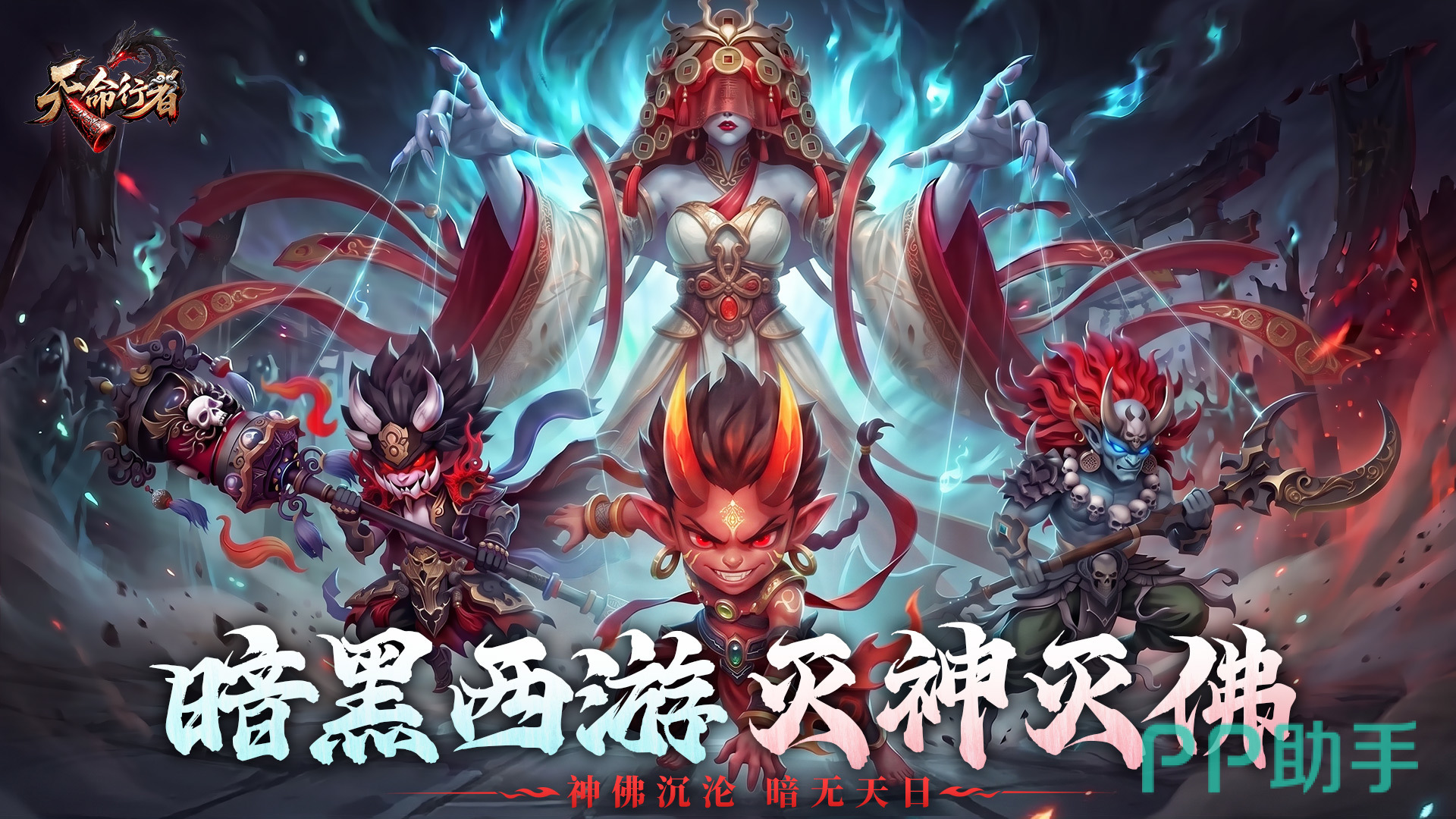 天命行者游戏主视觉图