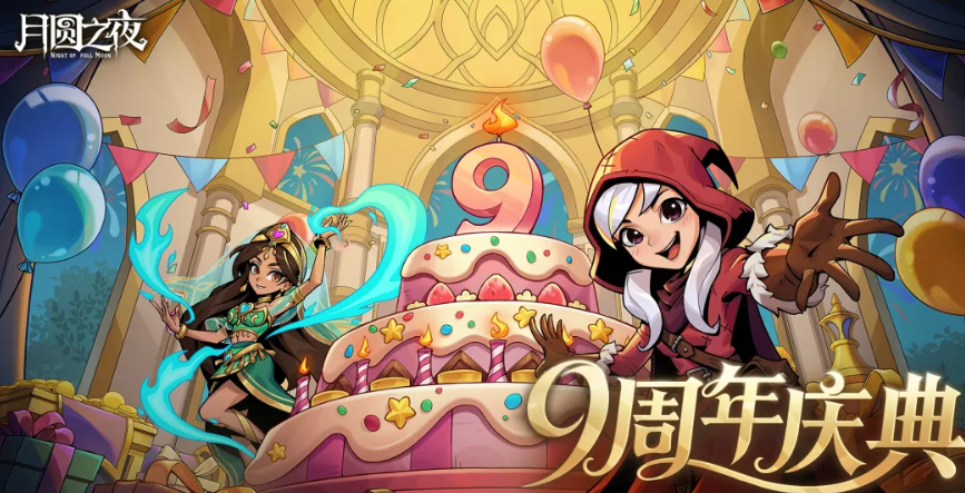 月圆之夜九周年庆主题视觉图