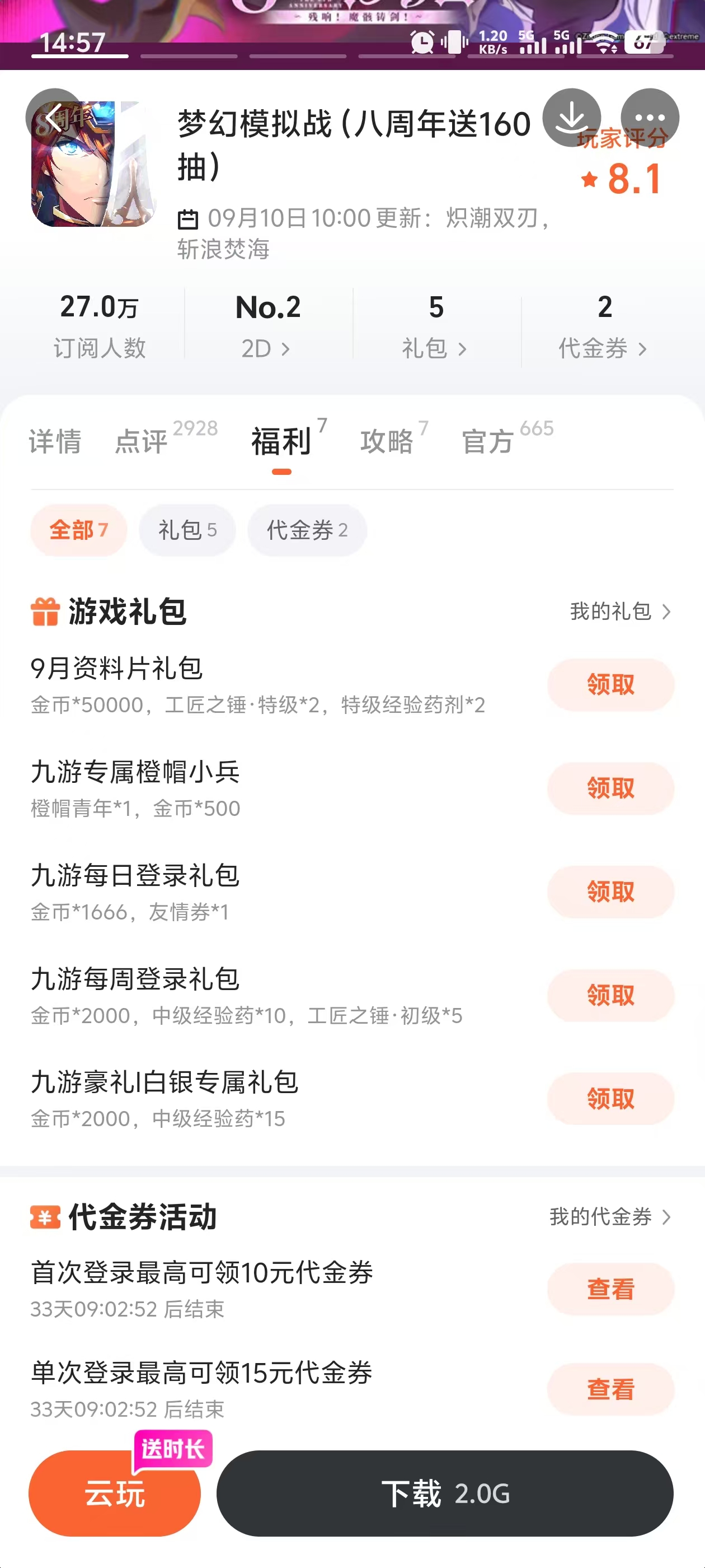梦幻模拟战九游礼包详情截图