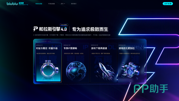 biubiu加速器帕拉斯4.0引擎界面示意