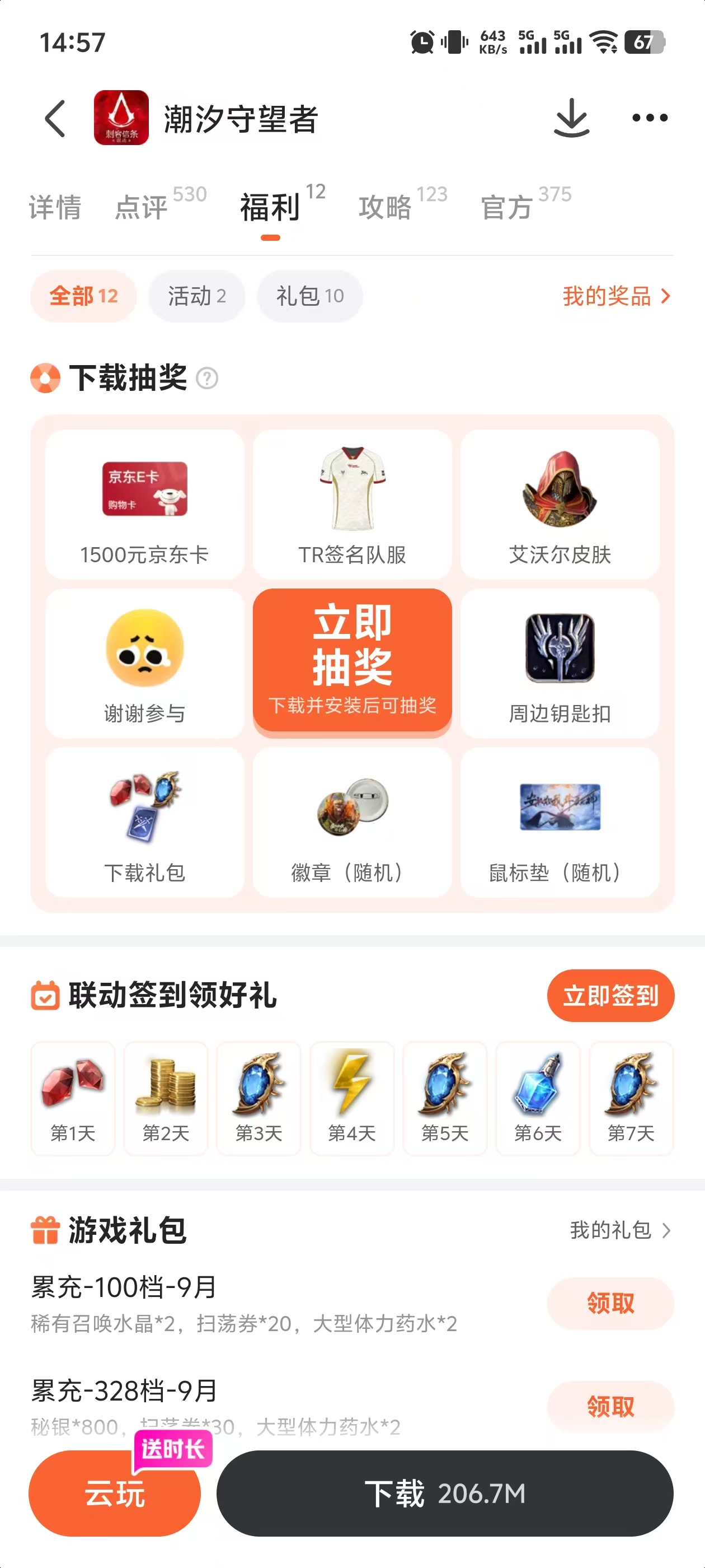 潮汐守望者九游平台礼包详情页
