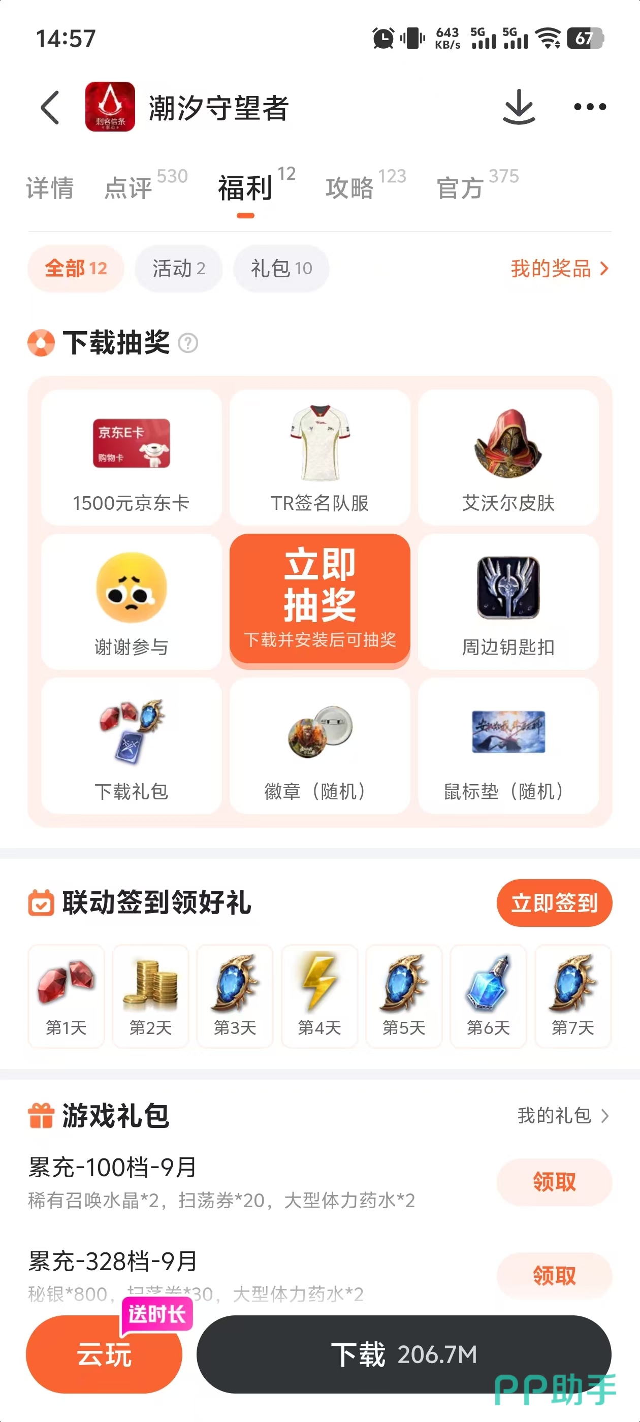潮汐守望者九游平台礼包详情页
