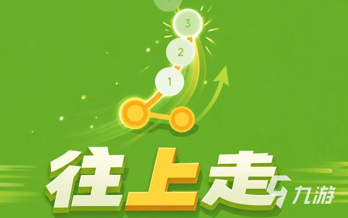 往上走手游好玩吗?深度玩法攻略与体验评测
