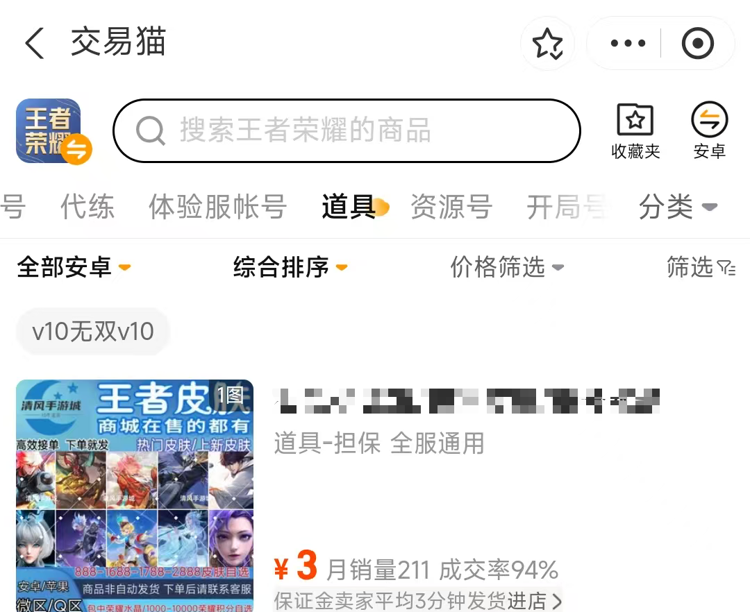 交易猫王者荣耀资源号筛选页截图-2026年快速筛选功能实拍