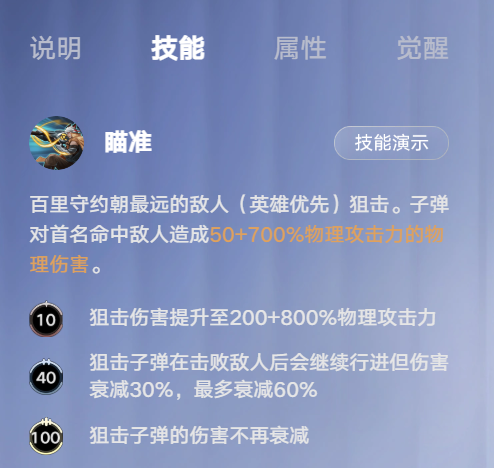 王者万象棋百里守约瞄准伤害机制介绍