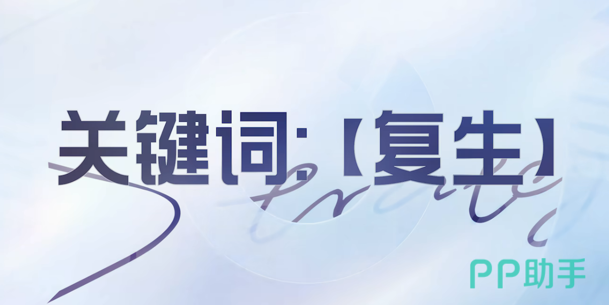 王者万象棋复生关键词英雄概览
