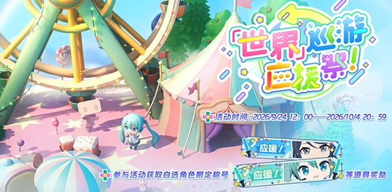 初音未来缤纷舞台应援祭活动地图界面