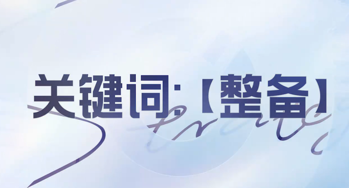 王者万象棋整备关键词狂铁效果说明