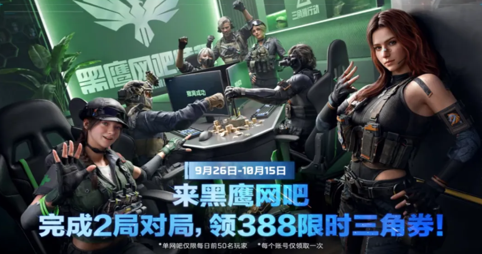 黑鹰网吧合作活动说明图
