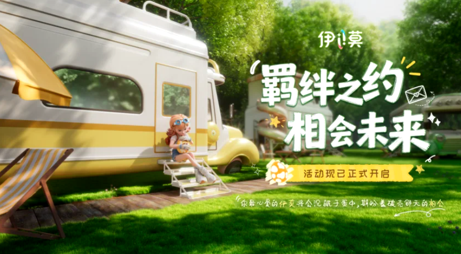 羁绊之约活动界面示意