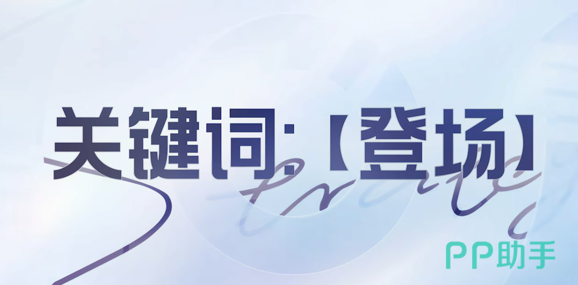 王者万象棋登场机制触发说明