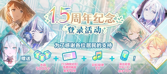 初音未来缤纷舞台1.5周年登录奖励界面截图