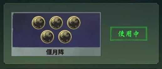 永夜起源阵型选择示意图