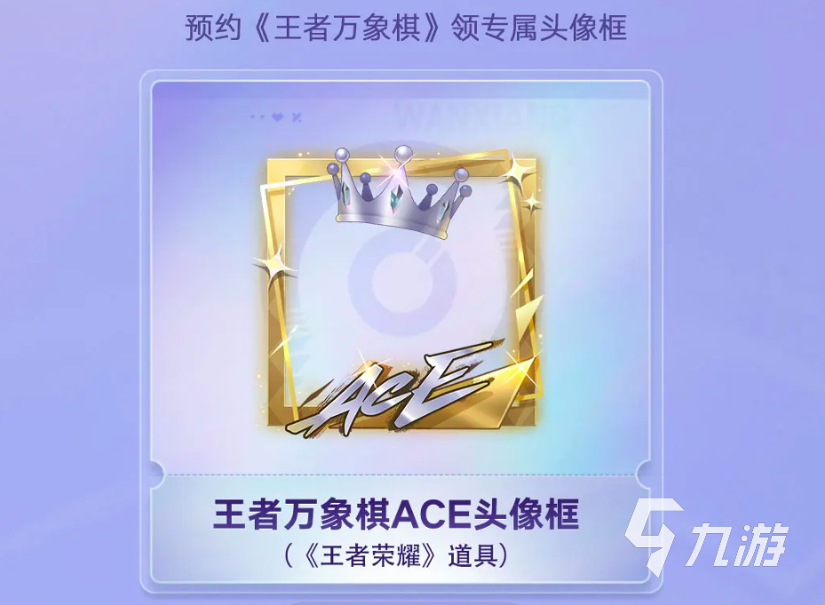 王者万象棋预约奖励有哪些?预约信息与福利领取一览