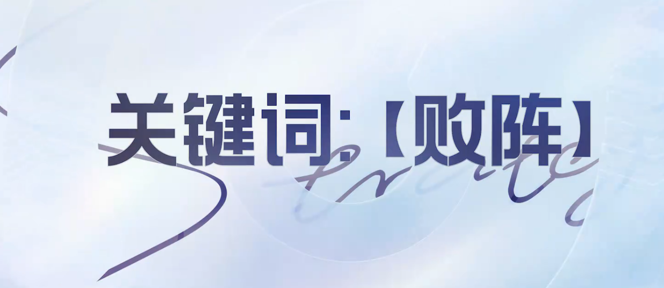 王者万象棋败阵关键词英雄是谁？败阵玩法机制与阵容搭配全解析