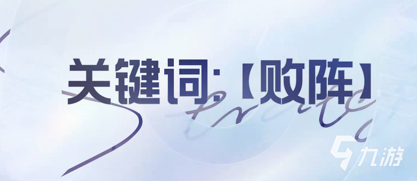 王者万象棋败阵关键词英雄是谁?败阵玩法机制与阵容搭配全解析