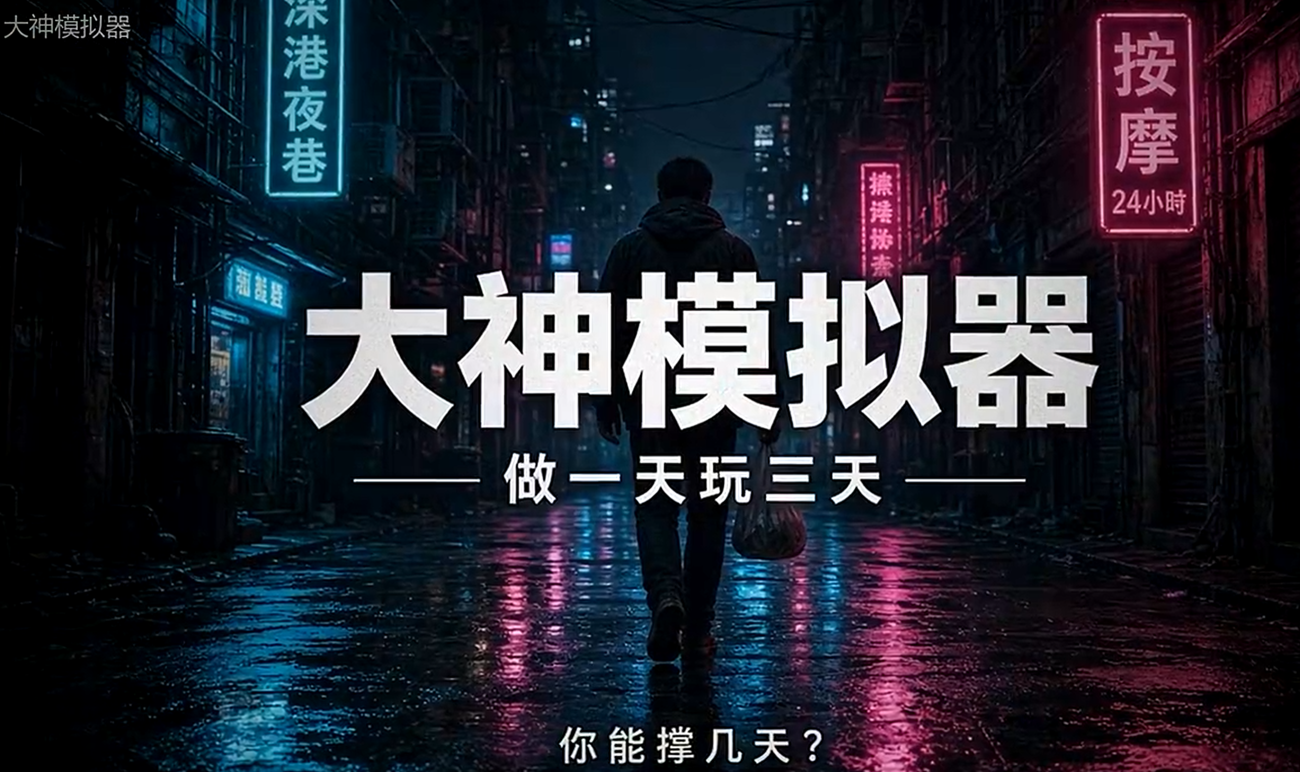 大神模拟器好玩吗？核心玩法与新手上手攻略详解