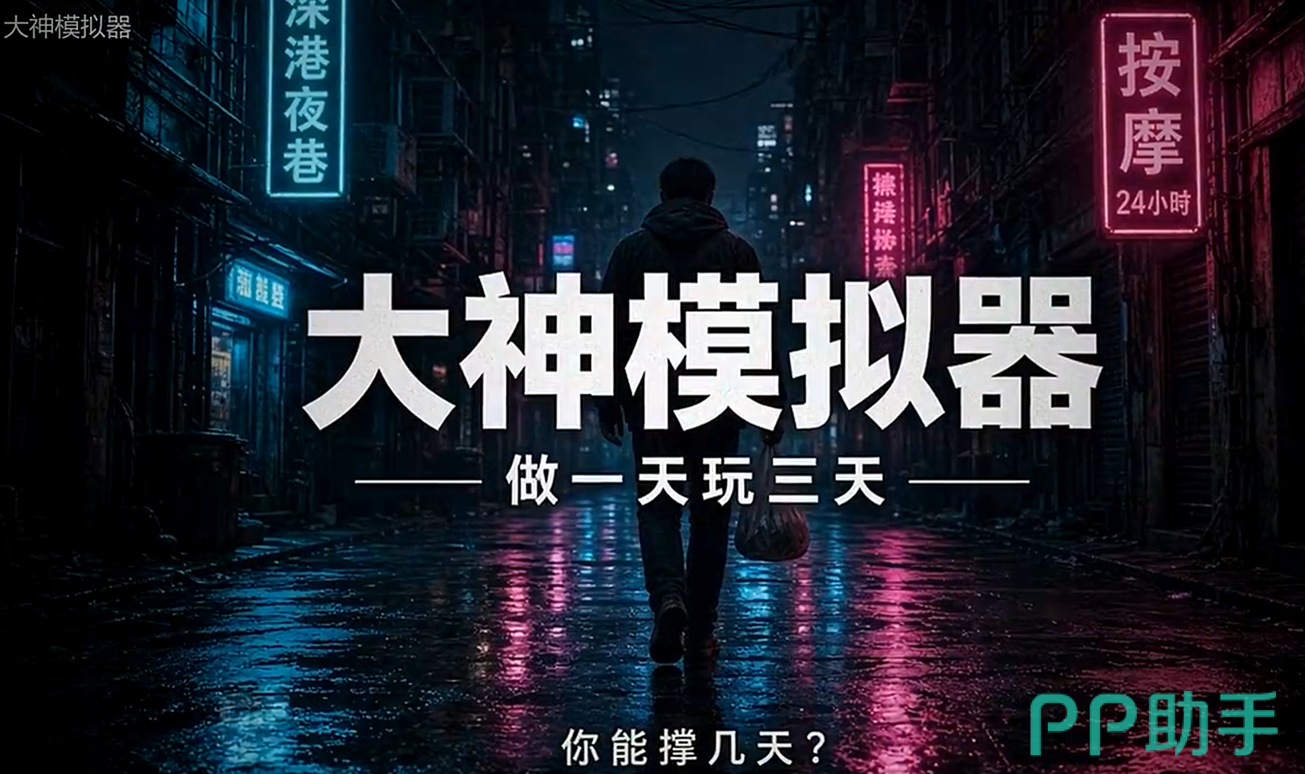 大神模拟器游戏界面展示
