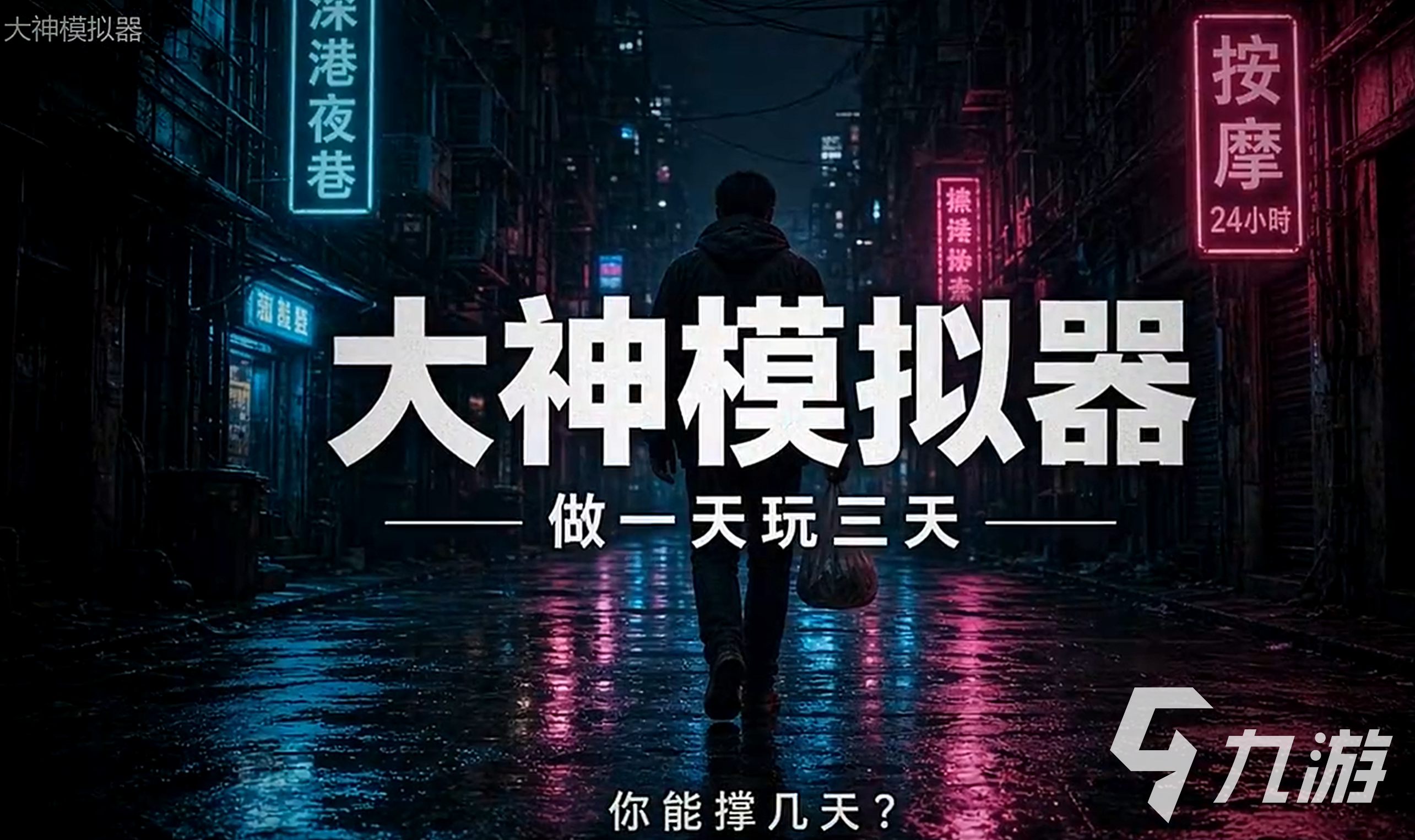 大神模拟器好玩吗?核心玩法与新手上手攻略详解