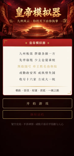 皇帝模拟器回合事件截图