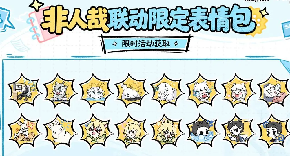 杖剑传说非人哉联动表情包