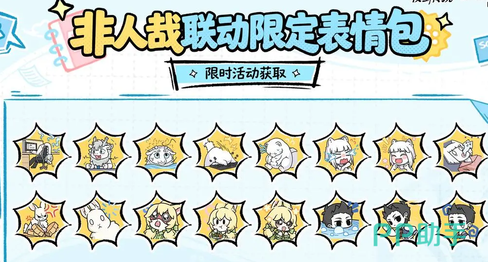 杖剑传说非人哉联动表情包