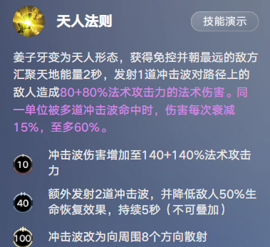 姜子牙天人法则技能效果说明