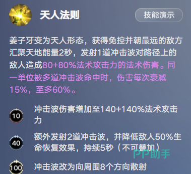 姜子牙天人法则技能效果说明