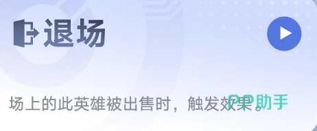 王者万象棋退场关键词触发说明