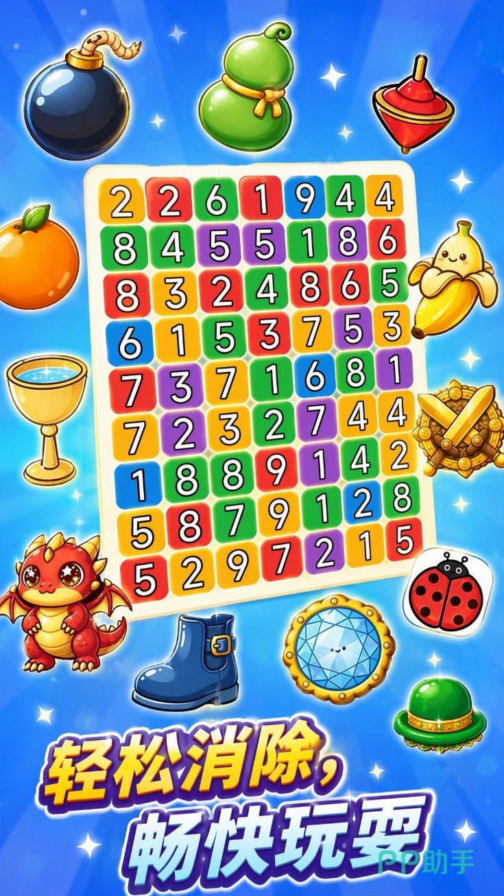 数字消消乐棋盘消除截图