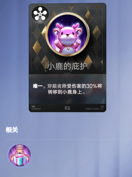 王者万象棋特殊装备小鹿的庇护驱雷银莲庇佑说明