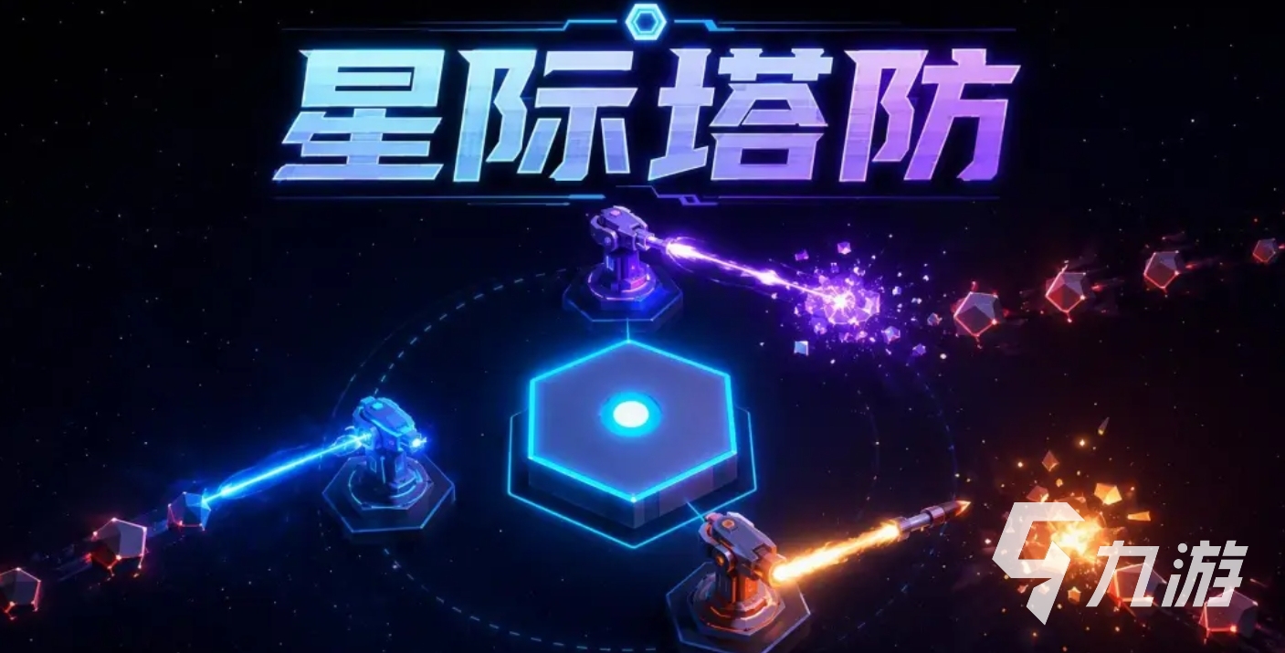 星际塔防好玩吗?核心玩法与上手技巧解析