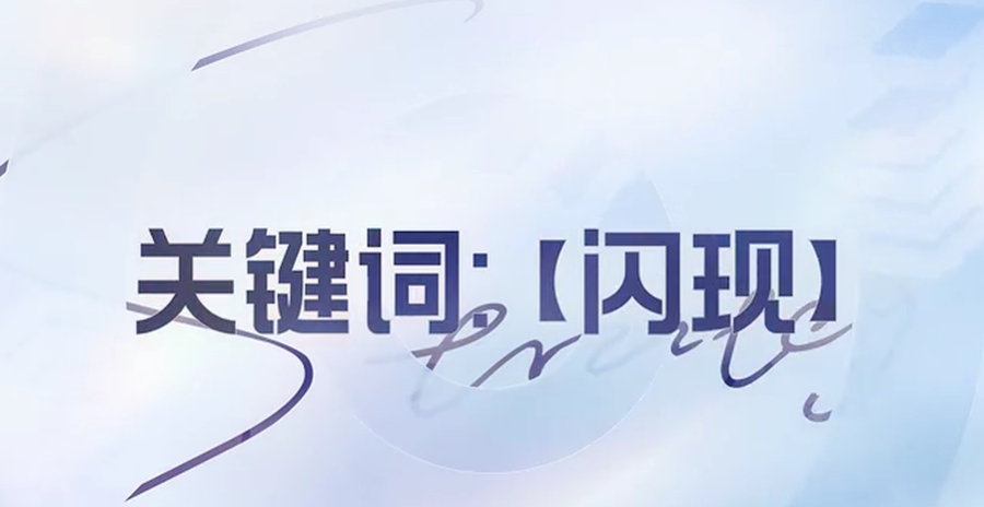 王者万象棋战斗阶段关键词解析图