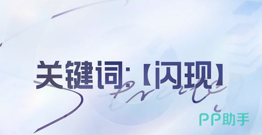 王者万象棋战斗阶段关键词解析图
