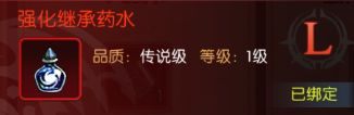 龙之谷启程强化保护道具与继承说明