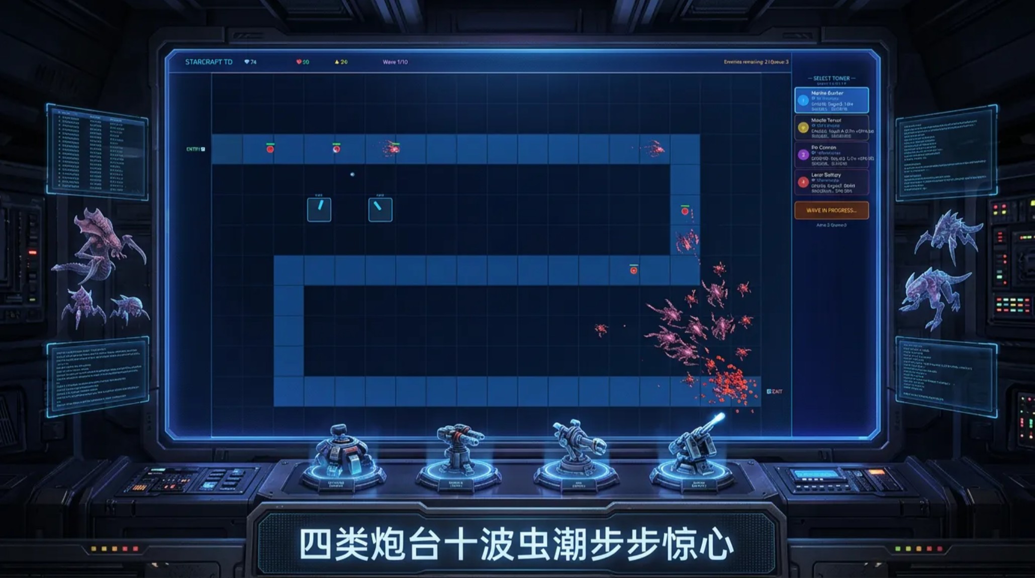 星际塔防防御塔与虫族对战画面