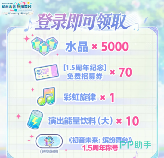 初音未来缤纷舞台1.5周年登录奖励