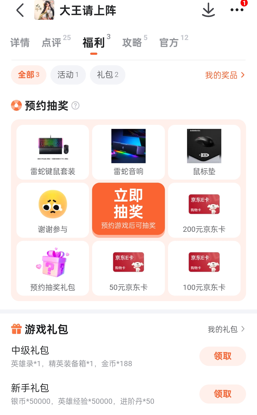大王请上阵新手礼包中级礼包与预约实物抽奖福利展示